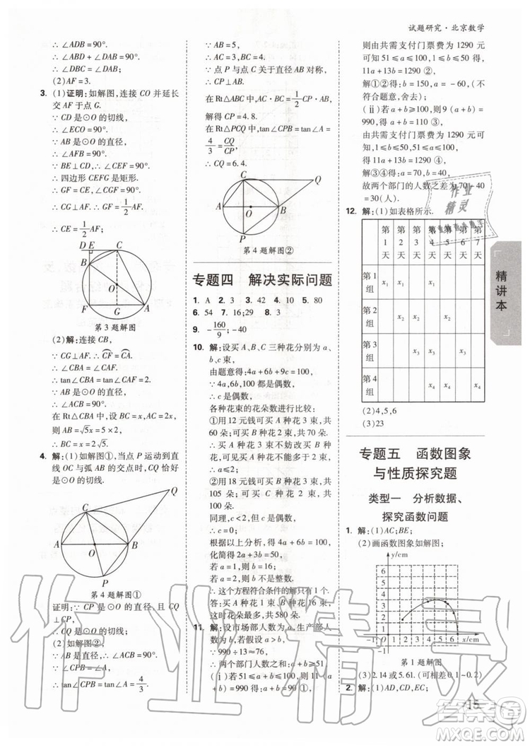 2020版萬(wàn)唯中考試題研究數(shù)學(xué)九年級(jí)全一冊(cè)北京專版參考答案