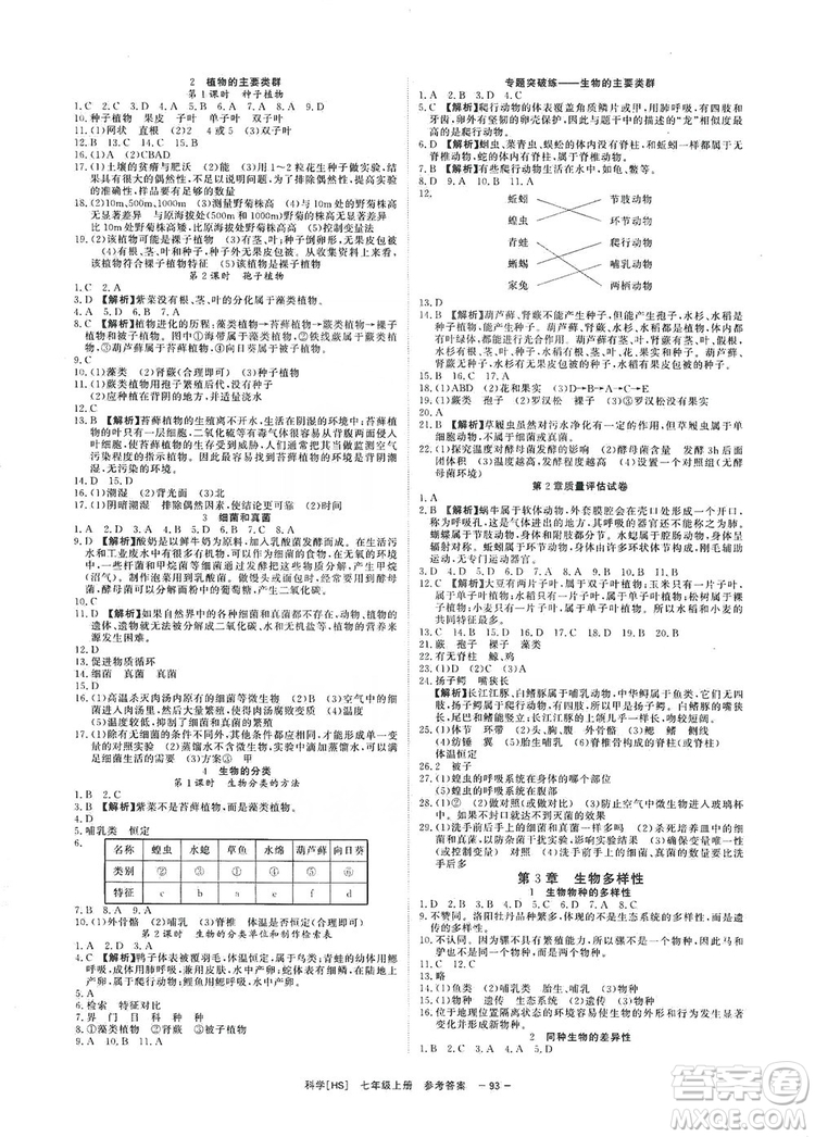 2019全效提分卷七年級上冊科學(xué)華師版HS答案