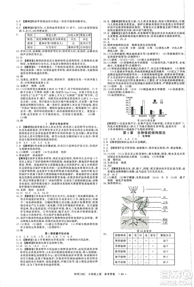 2019全效提分卷七年級上冊科學(xué)華師版HS答案