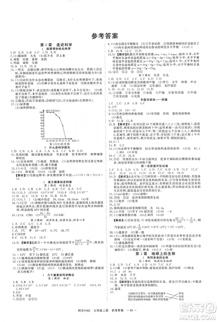 2019全效提分卷七年級上冊科學(xué)華師版HS答案