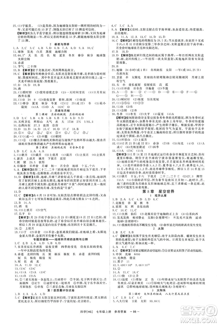 2019全效提分卷七年級上冊科學(xué)華師版HS答案