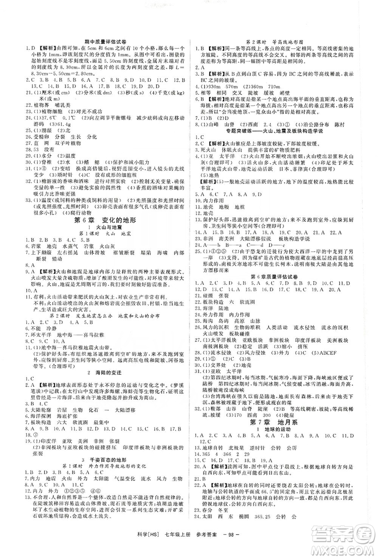 2019全效提分卷七年級上冊科學(xué)華師版HS答案