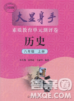 2019年秋大顯身手素質(zhì)教育單元測(cè)評(píng)卷八年級(jí)上冊(cè)歷史人教版參考答案