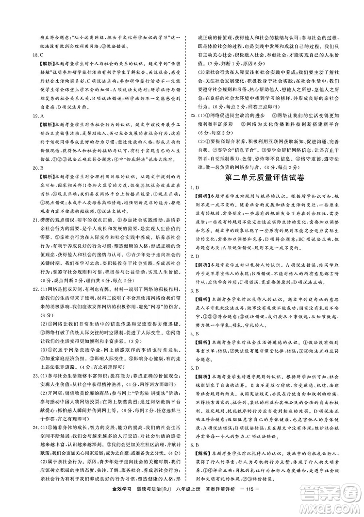 2019全效提分卷八年級上冊道德與法治人教版RJ答案