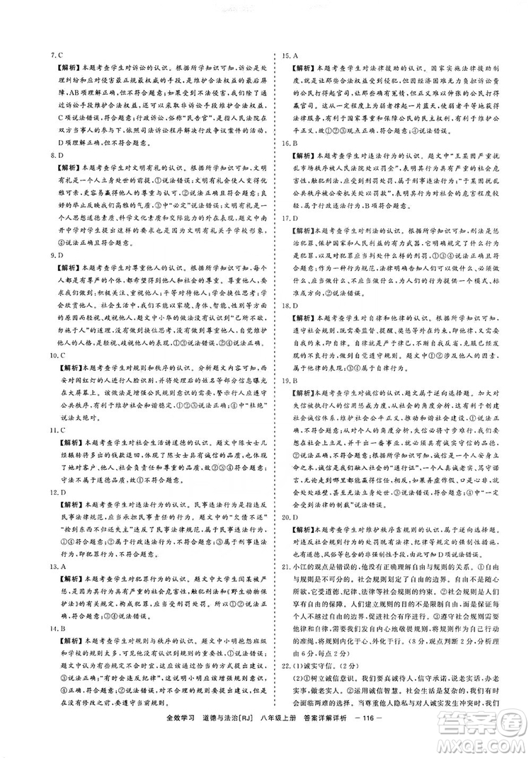 2019全效提分卷八年級上冊道德與法治人教版RJ答案