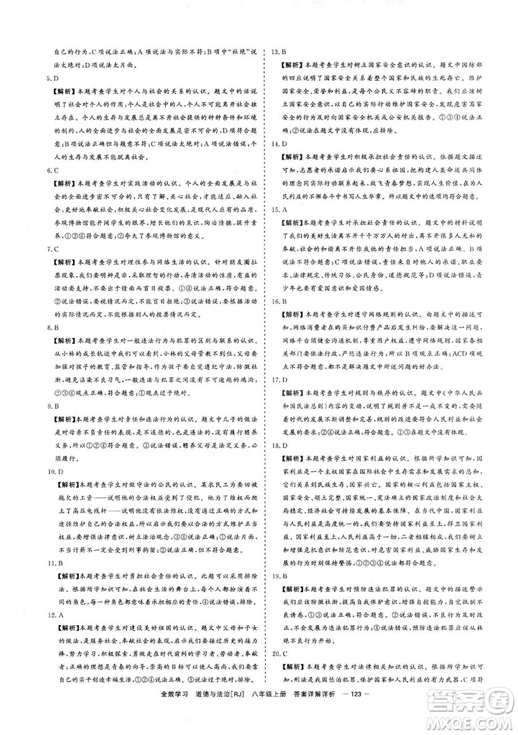 2019全效提分卷八年級上冊道德與法治人教版RJ答案