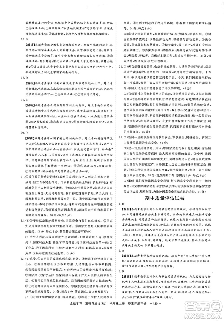 2019全效提分卷八年級上冊道德與法治人教版RJ答案