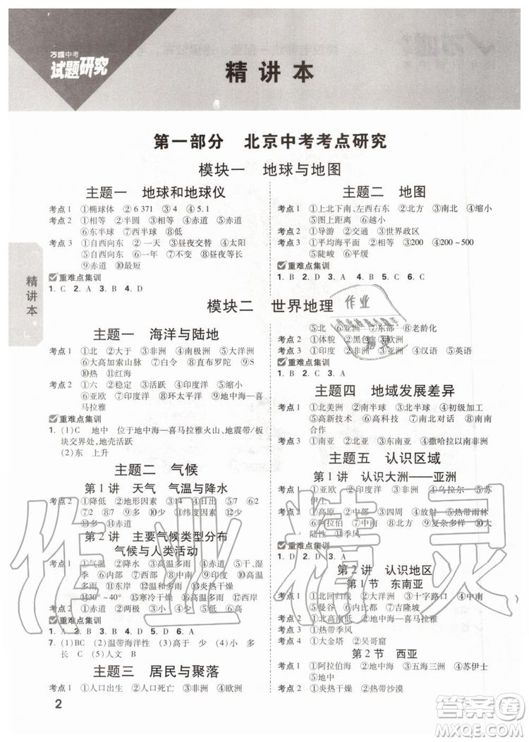 2020版萬唯中考試題研究地理九年級全一冊北京專版參考答案