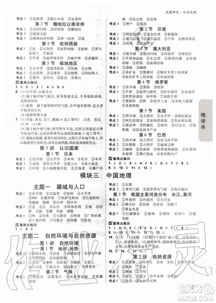 2020版萬唯中考試題研究地理九年級全一冊北京專版參考答案