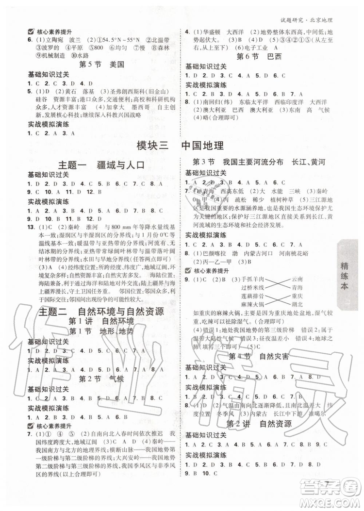 2020版萬唯中考試題研究地理九年級全一冊北京專版參考答案