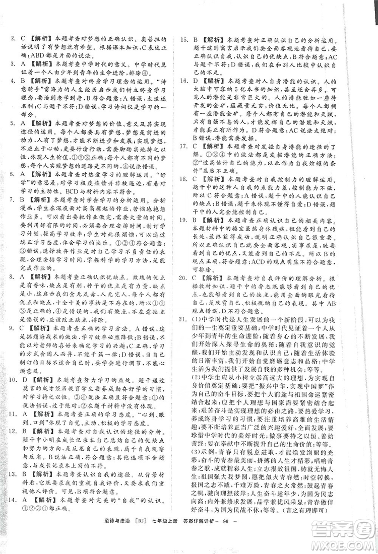 2019全效提分卷七年級上冊道德與法治人教版RJ答案