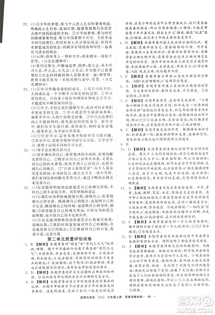 2019全效提分卷七年級上冊道德與法治人教版RJ答案