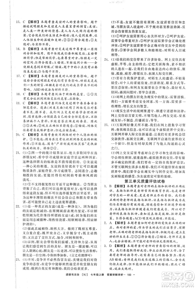 2019全效提分卷七年級上冊道德與法治人教版RJ答案