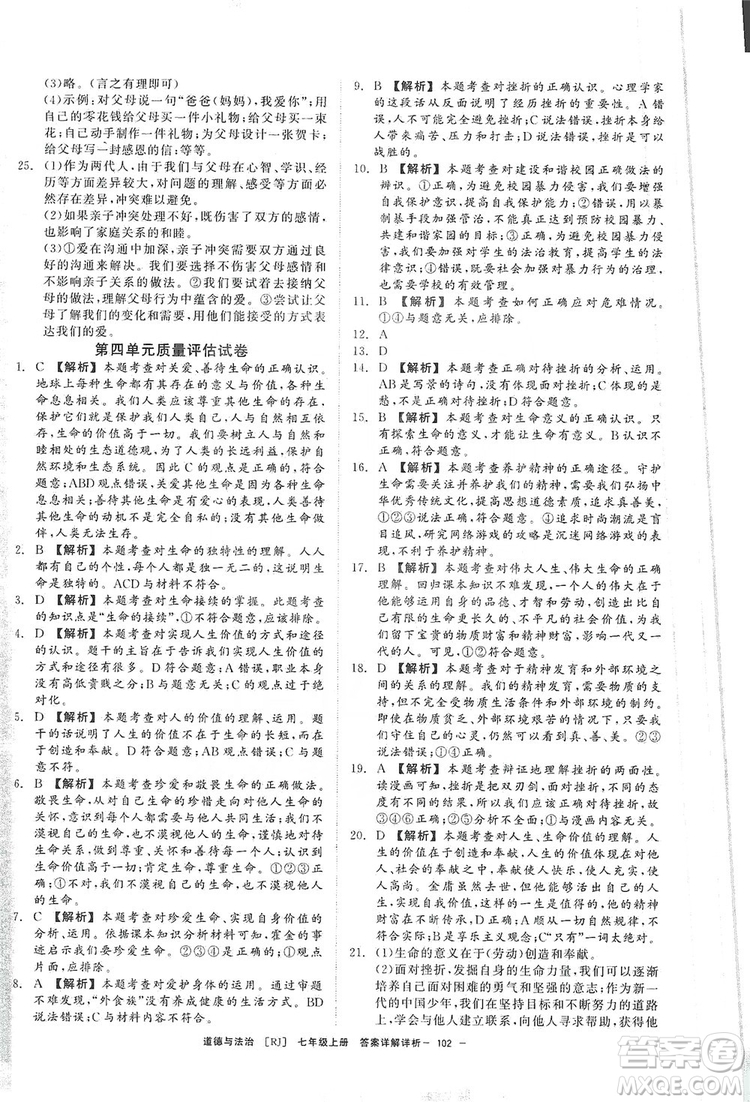 2019全效提分卷七年級上冊道德與法治人教版RJ答案