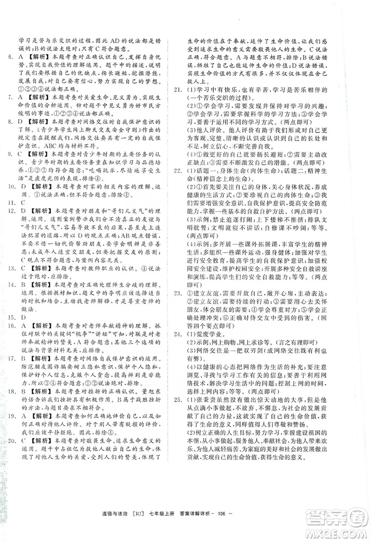 2019全效提分卷七年級上冊道德與法治人教版RJ答案