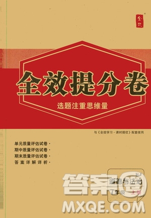 2019全效提分卷七年級上冊道德與法治人教版RJ答案