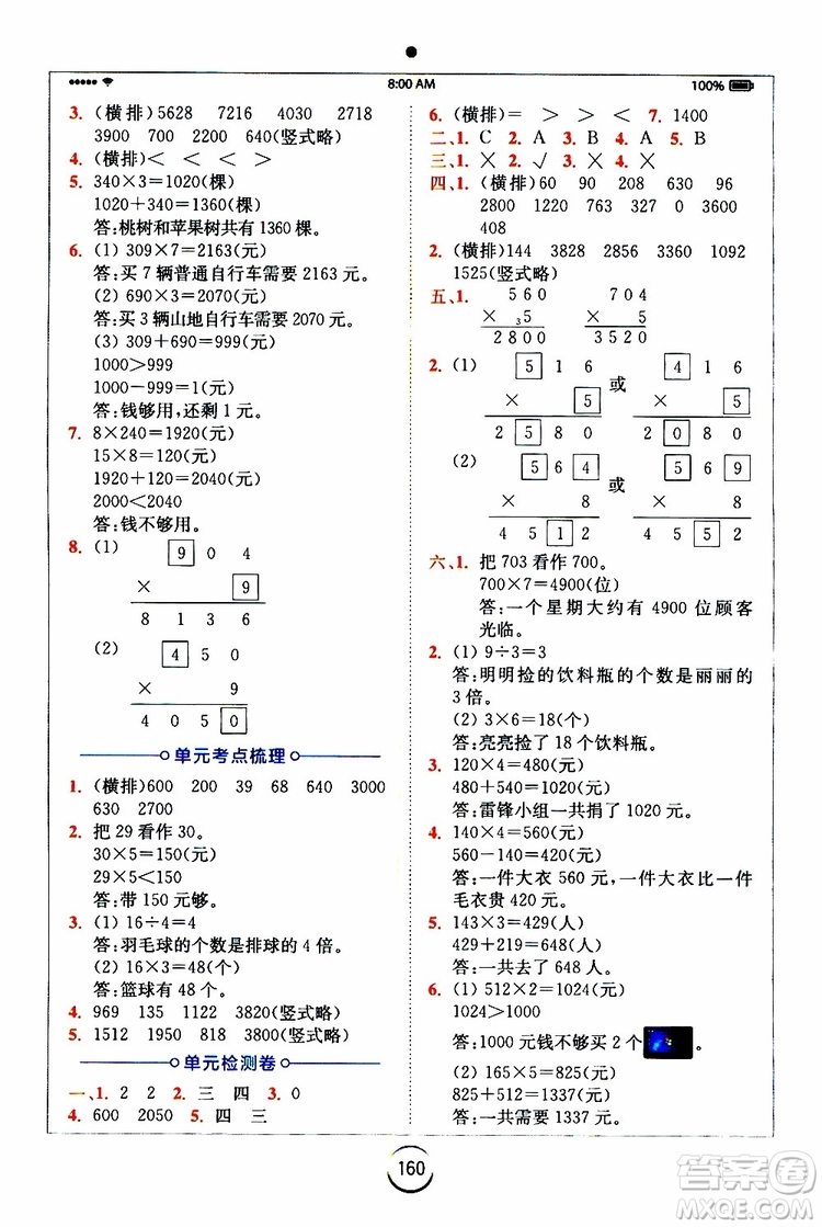 2019年全易通小學(xué)數(shù)學(xué)三年級上SJ蘇教版參考答案