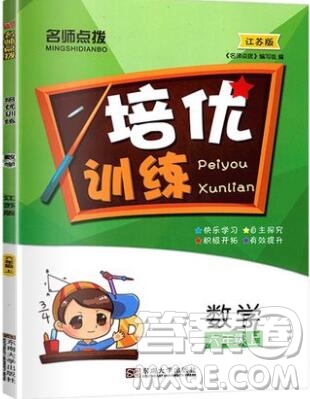 2019年名師點撥培優(yōu)訓(xùn)練六年級數(shù)學(xué)上冊江蘇版參考答案