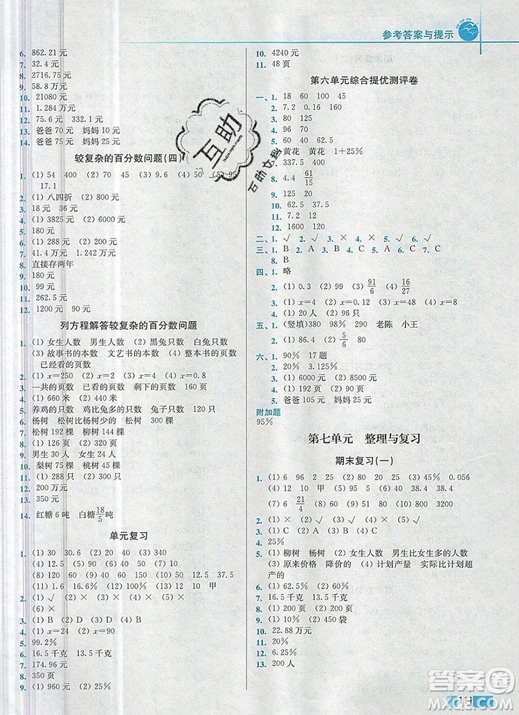 2019年名師點撥培優(yōu)訓(xùn)練六年級數(shù)學(xué)上冊江蘇版參考答案