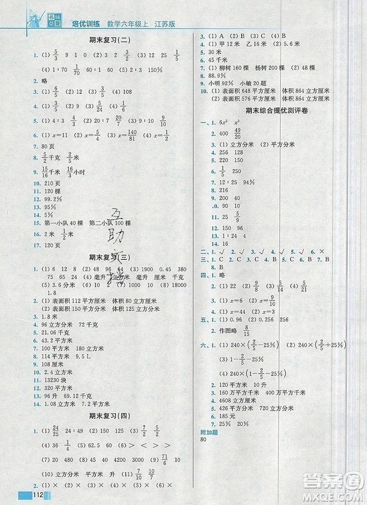 2019年名師點撥培優(yōu)訓(xùn)練六年級數(shù)學(xué)上冊江蘇版參考答案