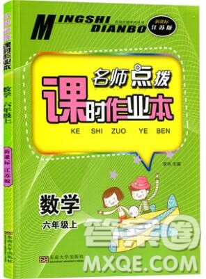 2019年名師點撥課時作業(yè)本六年級數(shù)學(xué)上冊江蘇版參考答案