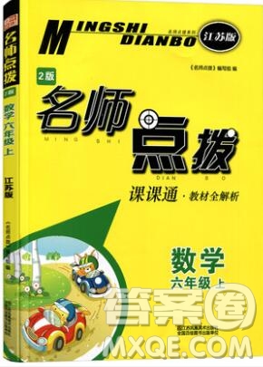 2019年名師點(diǎn)撥課課通教材全解析六年級(jí)數(shù)學(xué)上冊(cè)江蘇版參考答案