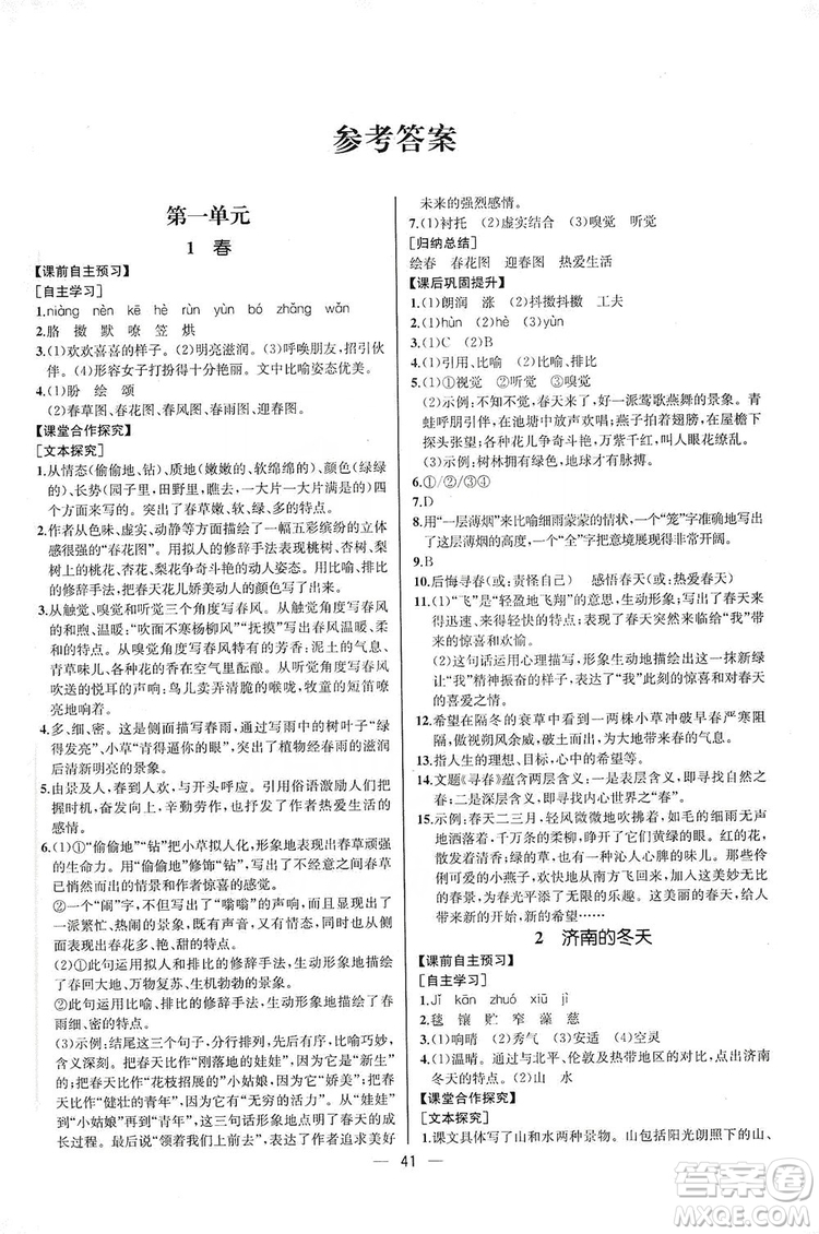 2019同步學(xué)歷案課時練七年級語文上冊人教版河北專版答案