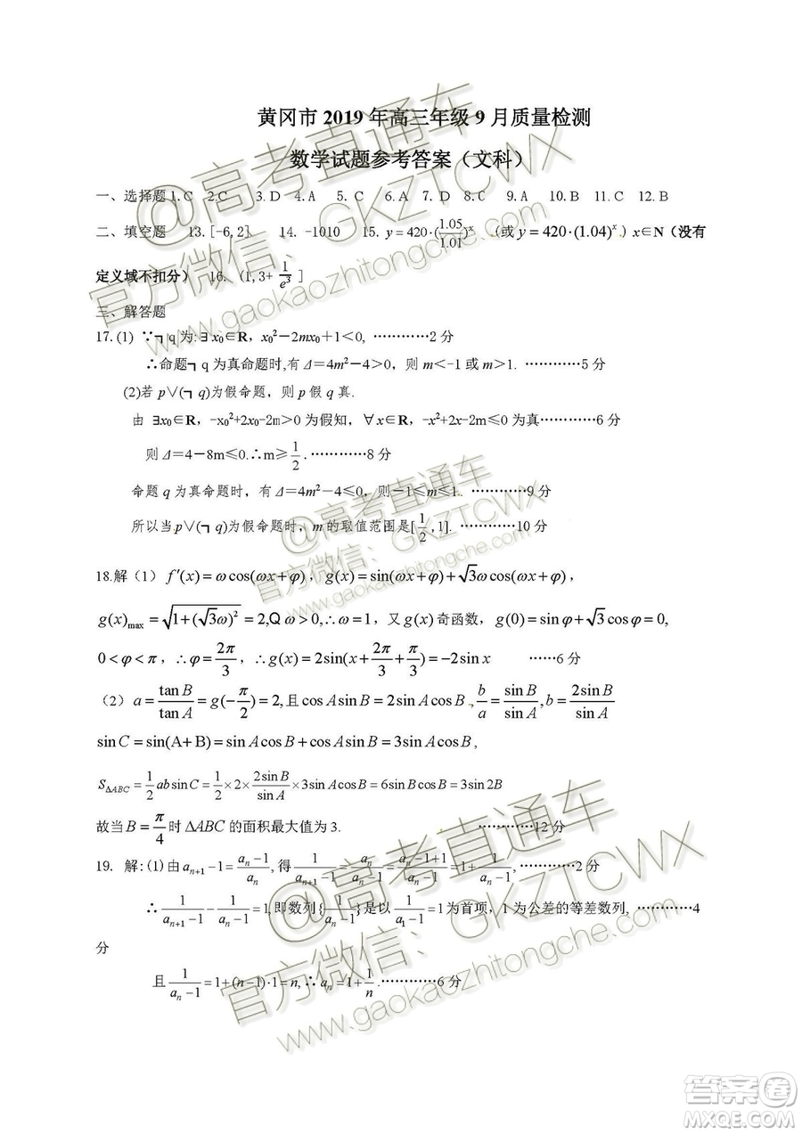 湖北省黃岡市2019年高三年級(jí)9月質(zhì)量監(jiān)測(cè)數(shù)學(xué)試題文科答案