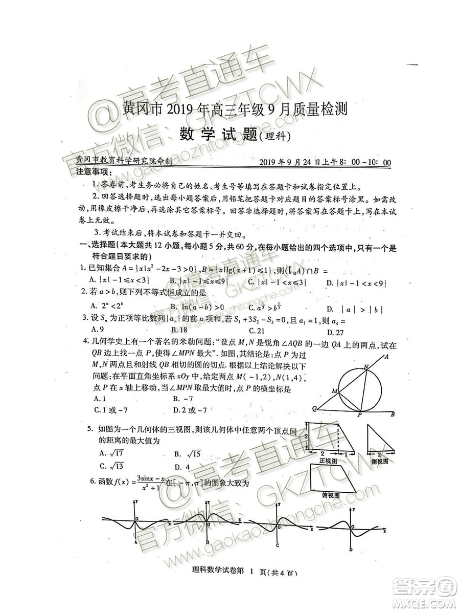 湖北省黃岡市2019高三9月質(zhì)量監(jiān)測理科數(shù)學試題答案