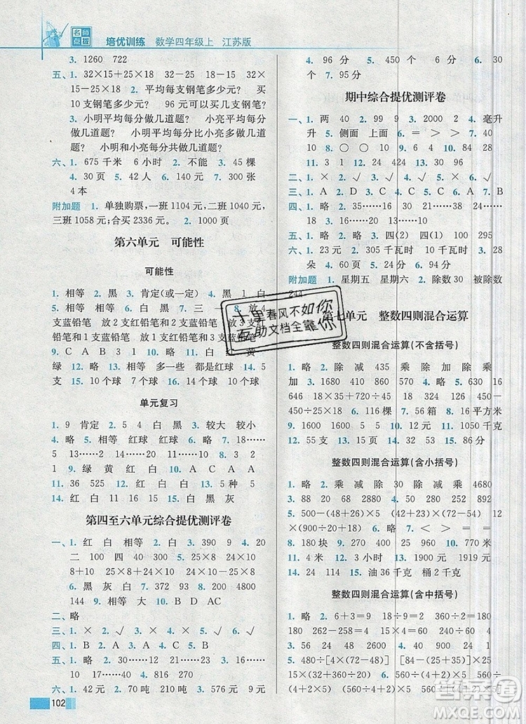 2019年名師點(diǎn)撥培優(yōu)訓(xùn)練四年級(jí)數(shù)學(xué)上冊(cè)江蘇版參考答案