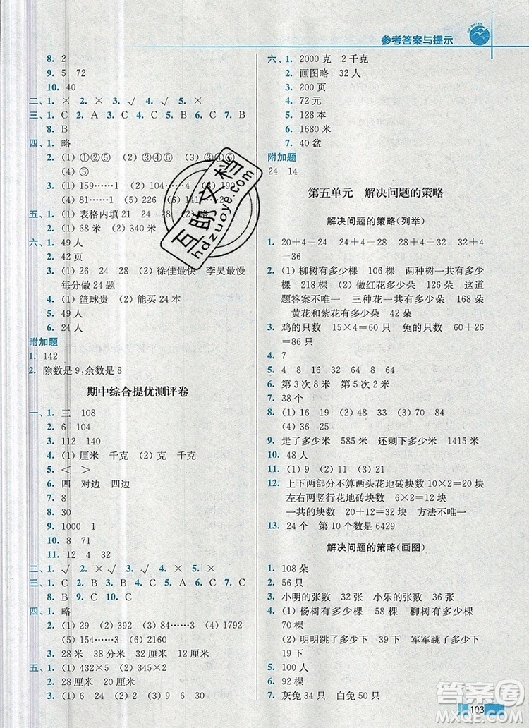 2019年名師點(diǎn)撥培優(yōu)訓(xùn)練三年級(jí)數(shù)學(xué)上冊(cè)江蘇版參考答案