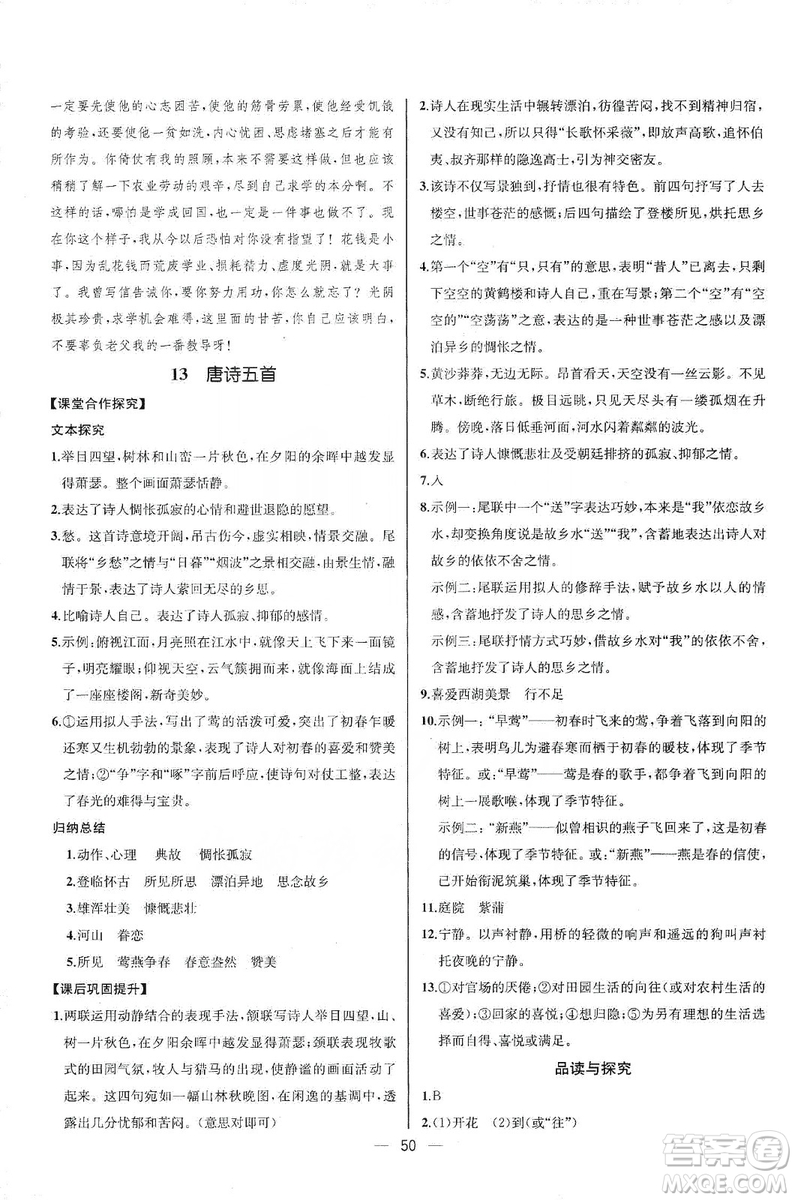 2019同步學(xué)歷案課時(shí)練八年級(jí)語(yǔ)文上冊(cè)人教版河北專版答案