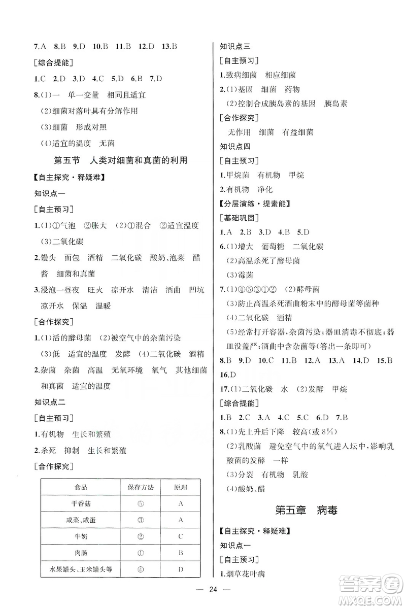 同步學(xué)歷案課時(shí)練2019八年級(jí)生物學(xué)上冊(cè)人教版答案