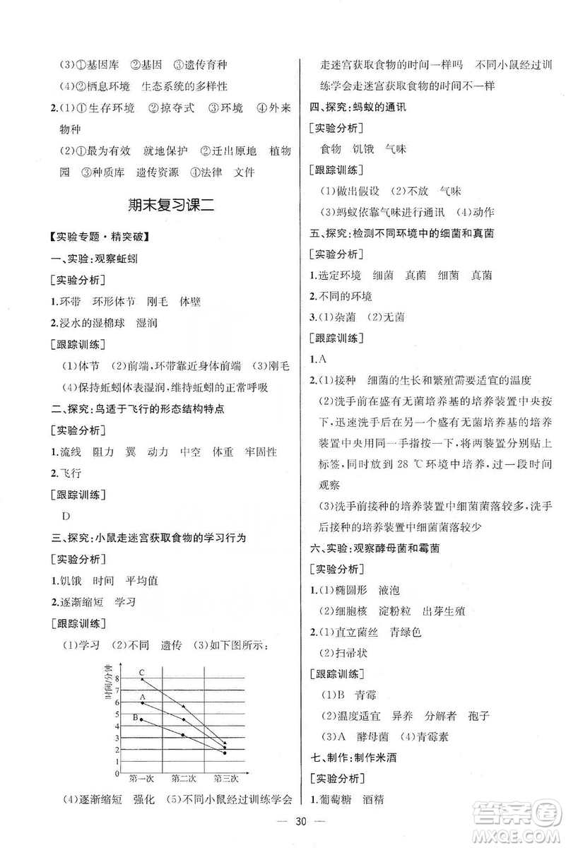 同步學(xué)歷案課時(shí)練2019八年級(jí)生物學(xué)上冊(cè)人教版答案