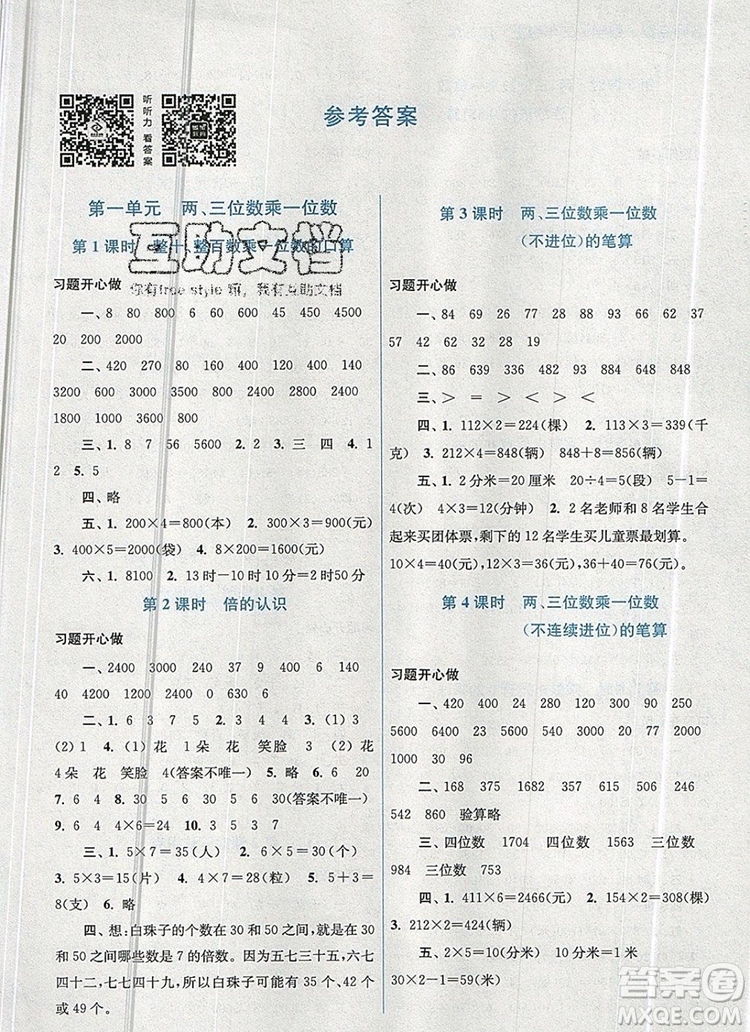 2019年名師點撥課課通教材全解析三年級數(shù)學上冊江蘇版參考答案