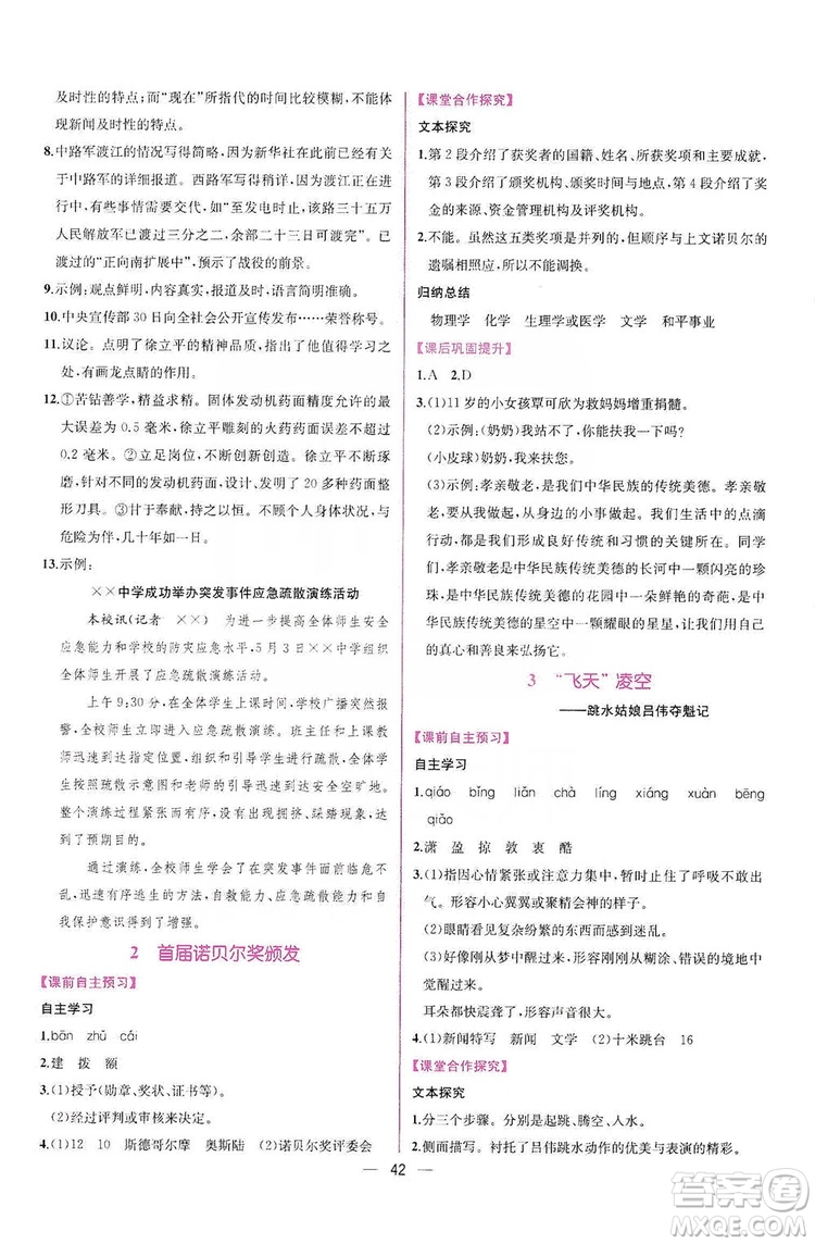 2019同步學歷案課時練八年級語文上冊人教部編版答案