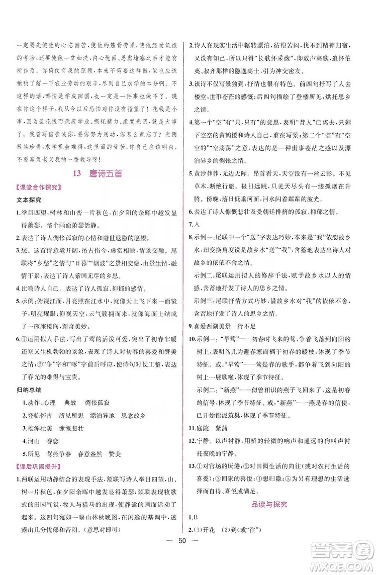 2019同步學歷案課時練八年級語文上冊人教部編版答案