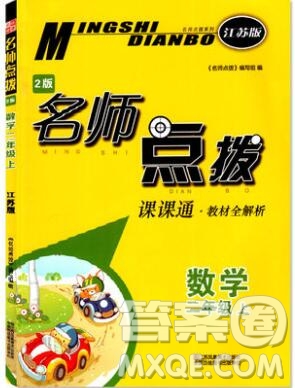 2019年名師點(diǎn)撥課課通教材全解析二年級數(shù)學(xué)上冊江蘇版參考答案