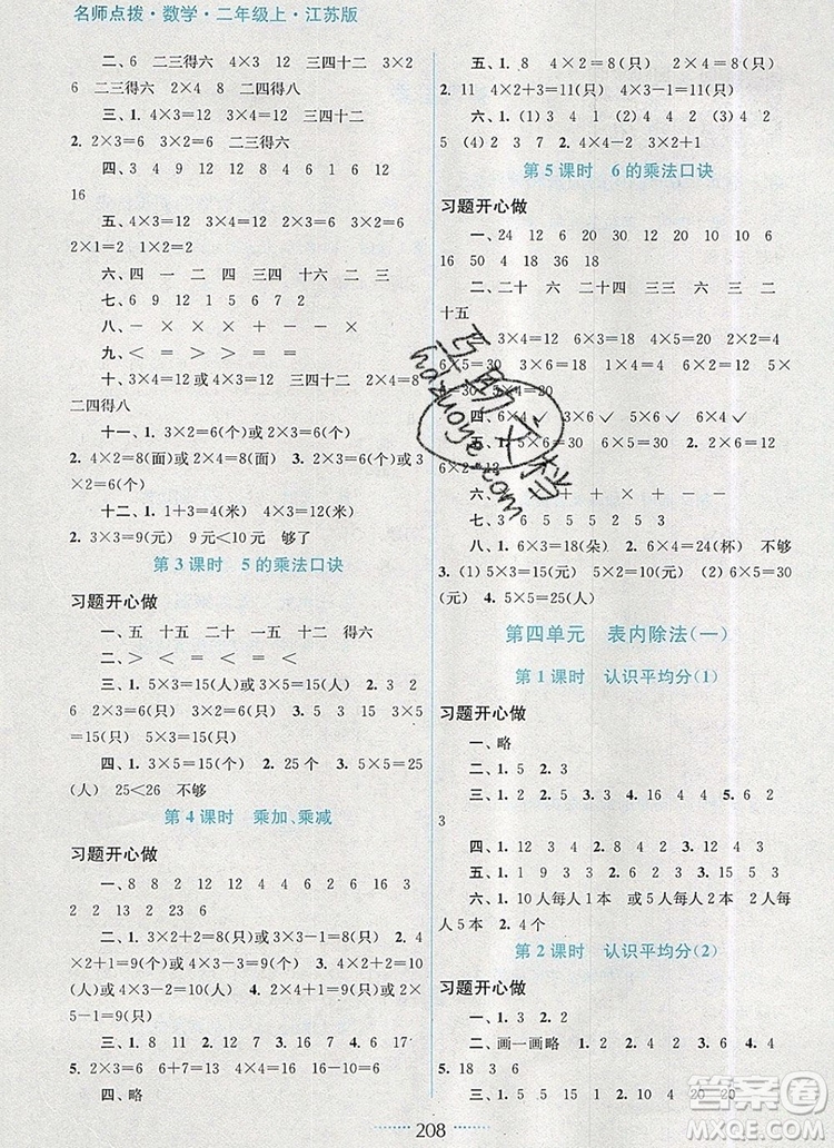 2019年名師點(diǎn)撥課課通教材全解析二年級數(shù)學(xué)上冊江蘇版參考答案