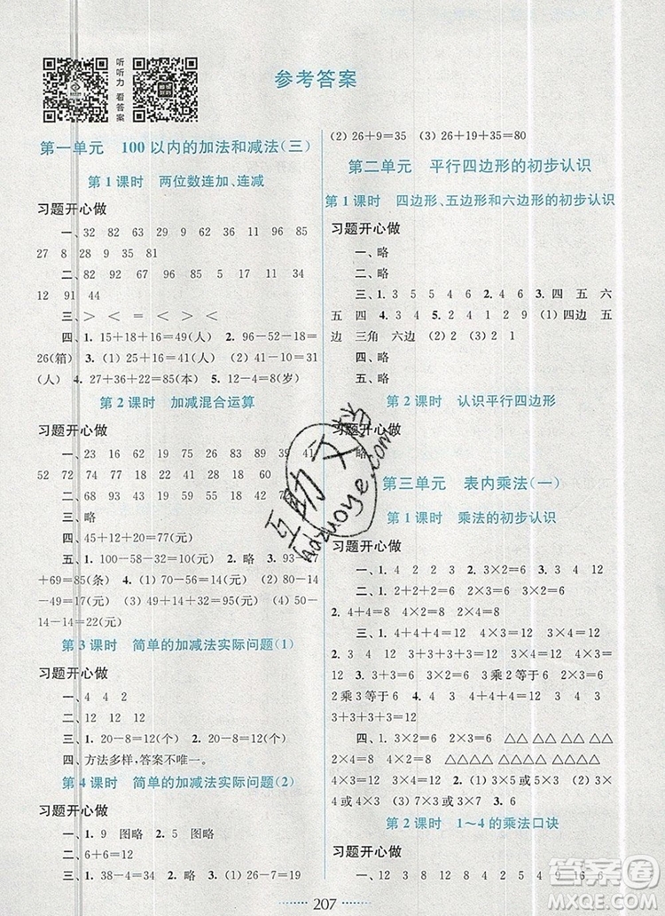 2019年名師點(diǎn)撥課課通教材全解析二年級數(shù)學(xué)上冊江蘇版參考答案