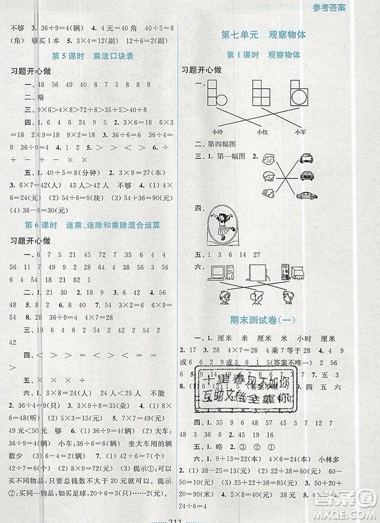 2019年名師點(diǎn)撥課課通教材全解析二年級數(shù)學(xué)上冊江蘇版參考答案