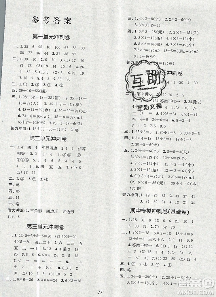 2019年名師點(diǎn)撥期末沖刺滿分卷二年級(jí)數(shù)學(xué)上冊參考答案