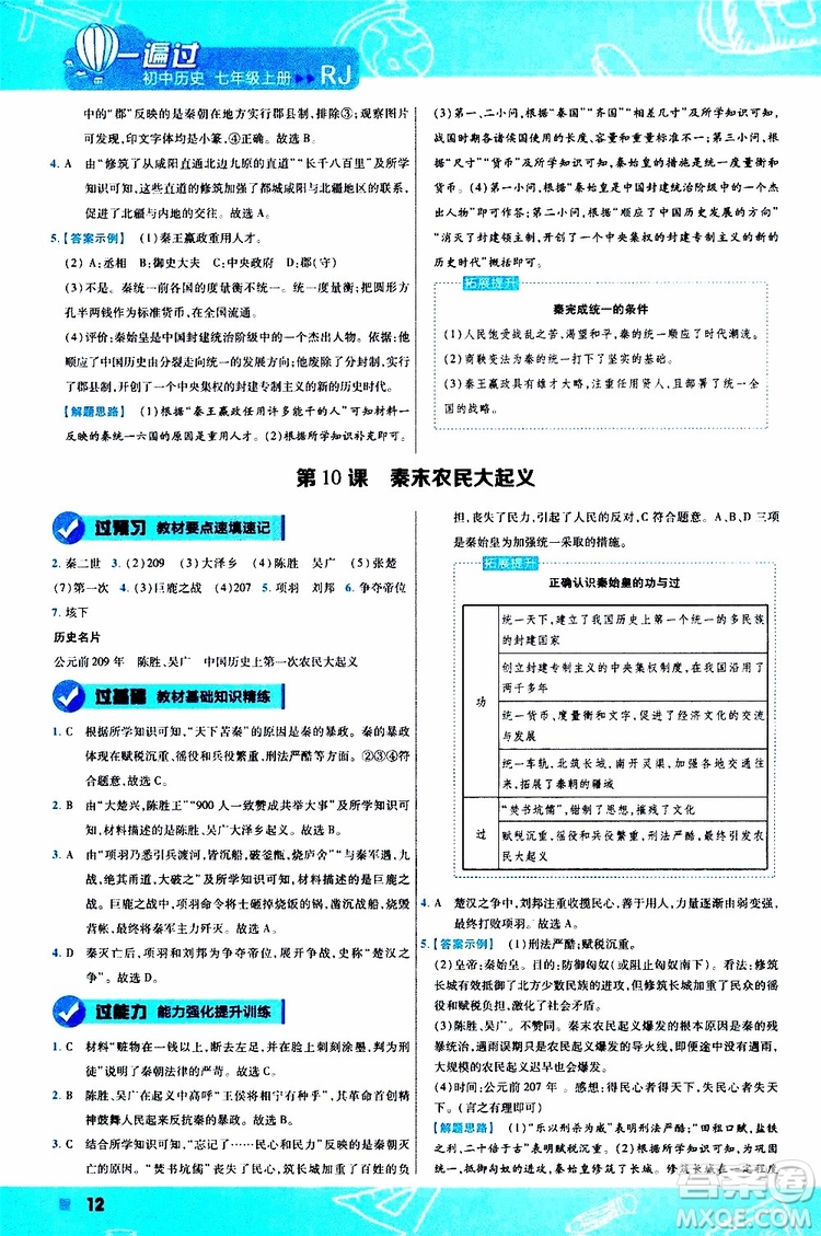 2020版一遍過初中歷史七年級(jí)上冊(cè)RJ人教版參考答案