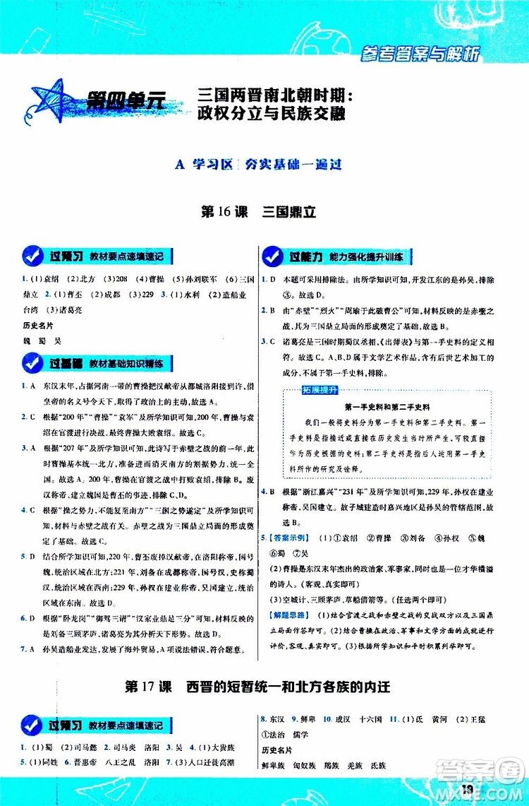 2020版一遍過初中歷史七年級(jí)上冊(cè)RJ人教版參考答案