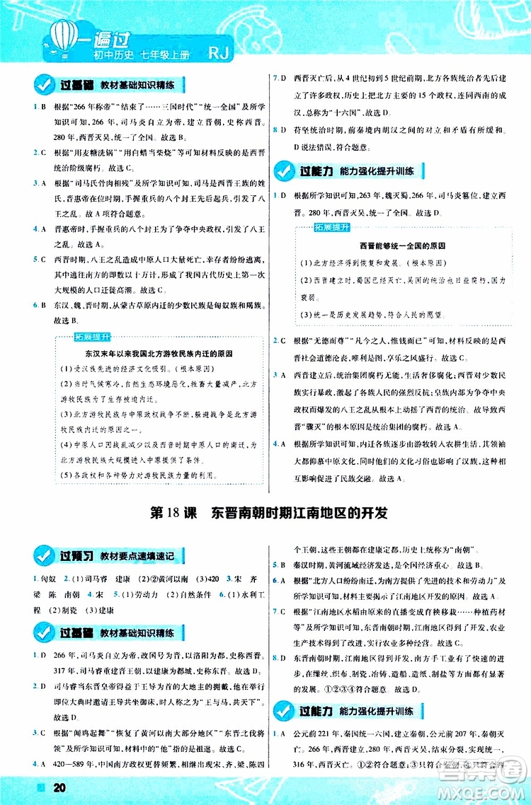 2020版一遍過初中歷史七年級(jí)上冊(cè)RJ人教版參考答案