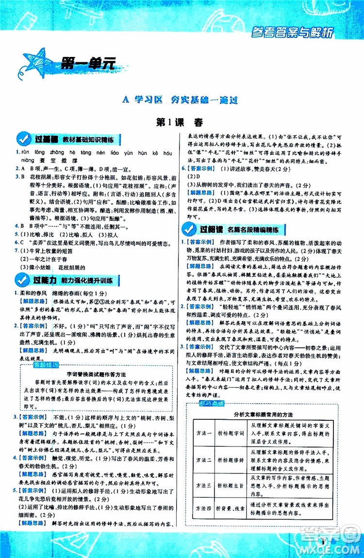 2020版一遍過(guò)初中語(yǔ)文七年級(jí)上冊(cè)RJ人教版參考答案