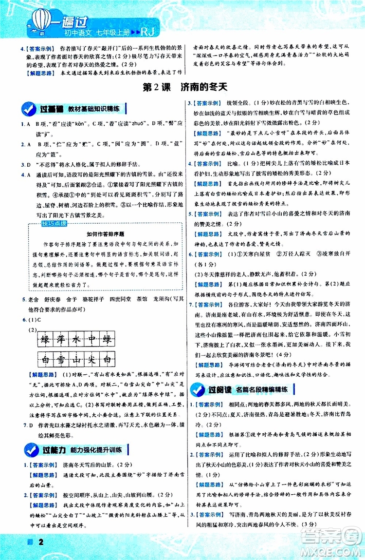 2020版一遍過(guò)初中語(yǔ)文七年級(jí)上冊(cè)RJ人教版參考答案