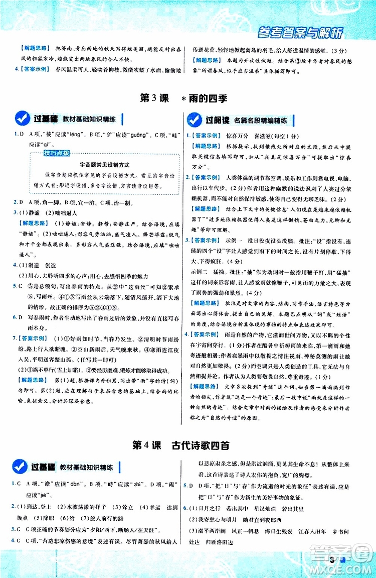 2020版一遍過(guò)初中語(yǔ)文七年級(jí)上冊(cè)RJ人教版參考答案