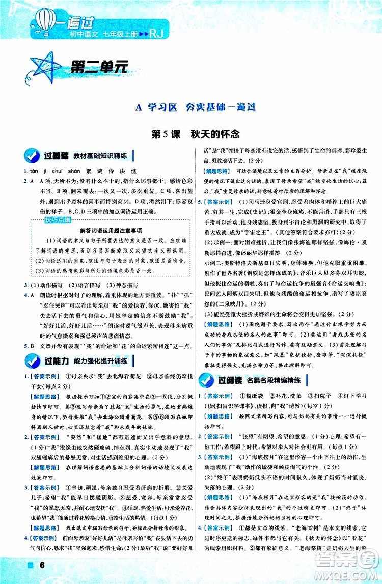 2020版一遍過(guò)初中語(yǔ)文七年級(jí)上冊(cè)RJ人教版參考答案