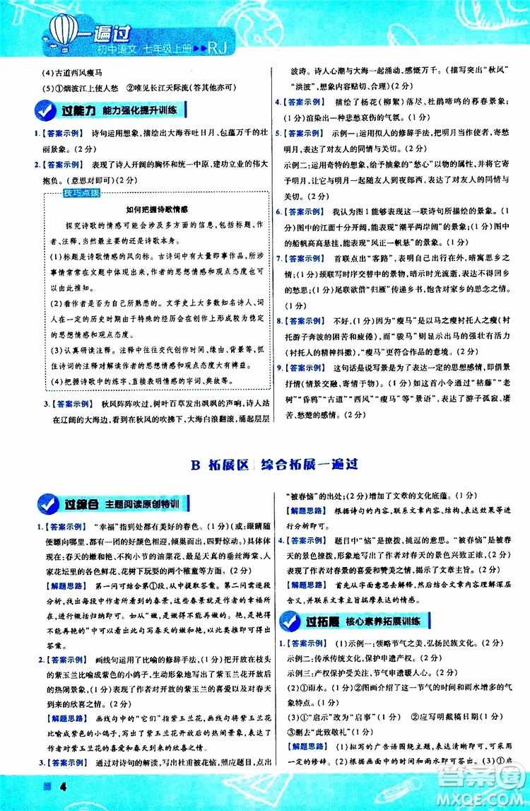 2020版一遍過(guò)初中語(yǔ)文七年級(jí)上冊(cè)RJ人教版參考答案